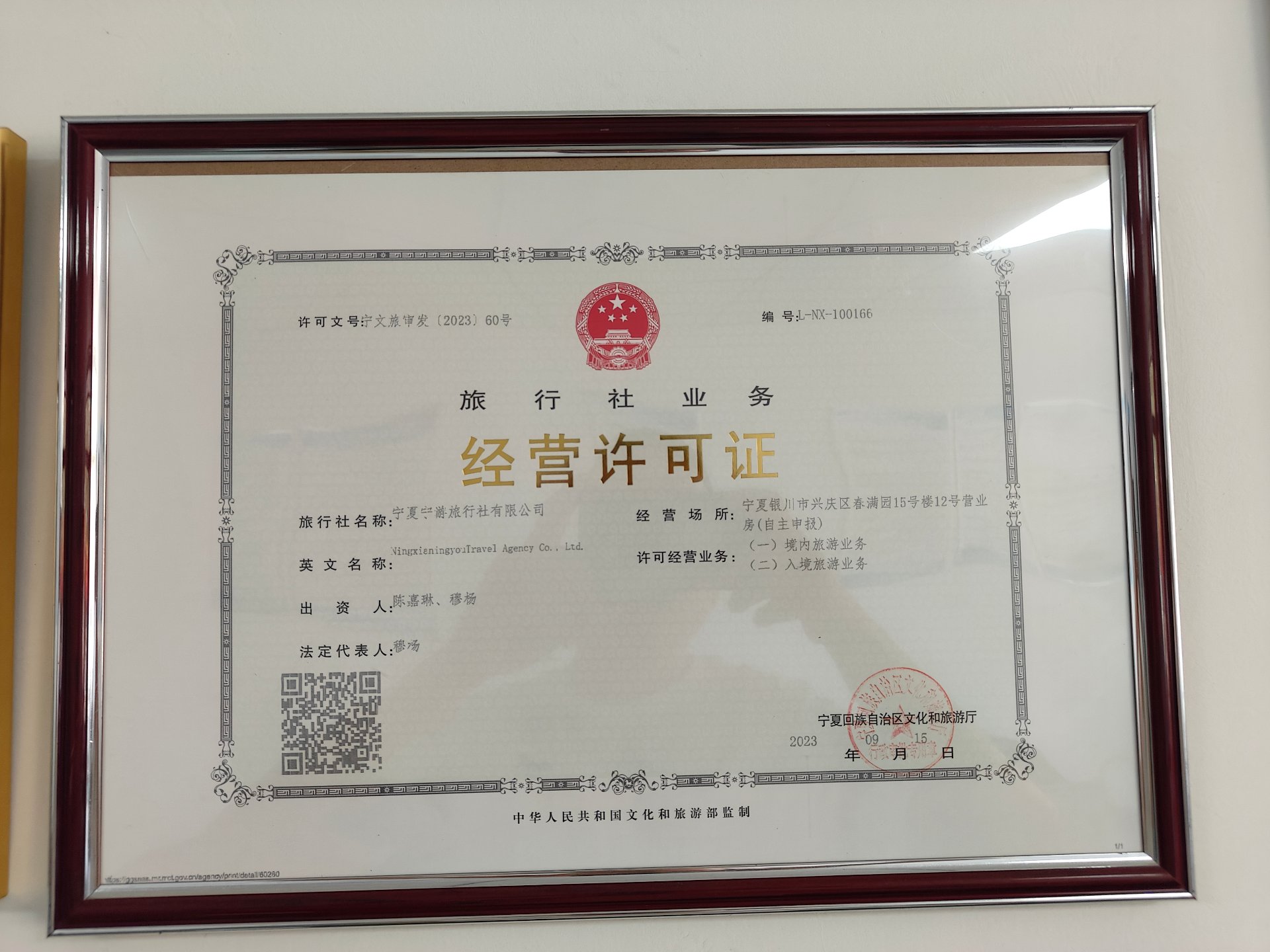 旅行社业务经营许可证 L-NX-100166